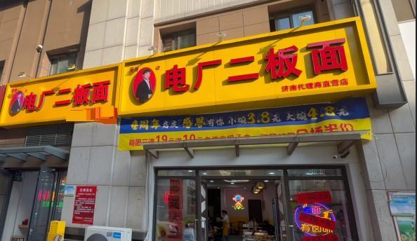 维度配资 品牌方回应济南“电厂二板面”更名 加盟商合同纠纷揭秘