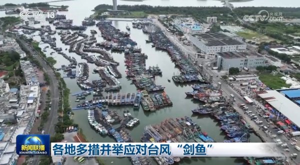 金策略 各地多措并举应对台风“剑鱼”