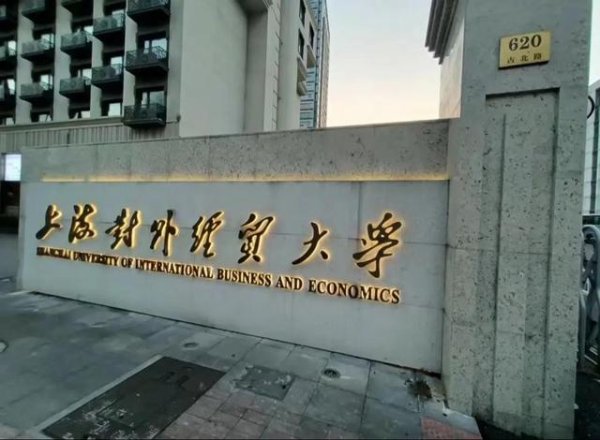 牛牛配 上海对外经贸大学2025年录取分数线汇总，你被录取了吗？