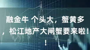 融金牛 个头大，蟹黄多，松江地产大闸蟹要来啦！