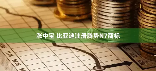 涨中宝 比亚迪注册腾势N7商标